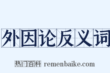 外因论反义词是什么意思的图片